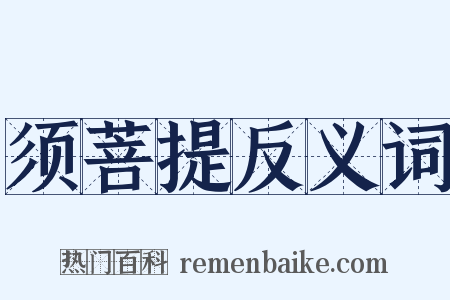 须菩提反义词是什么意思的图片